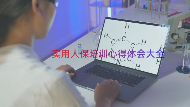 实用人保培训心得体会大全（15篇）