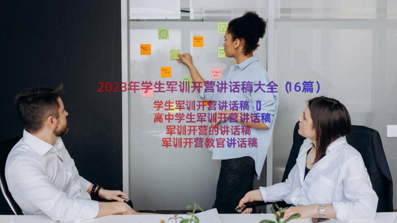 2023年学生军训开营讲话稿大全（16篇）