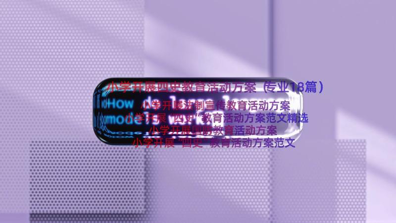 小学开展四史教育活动方案（专业18篇）