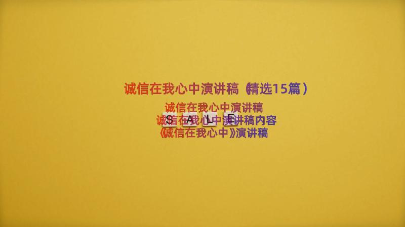 诚信在我心中演讲稿（精选15篇）