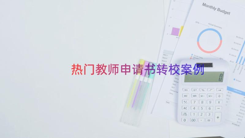 热门教师申请书转校（案例15篇）