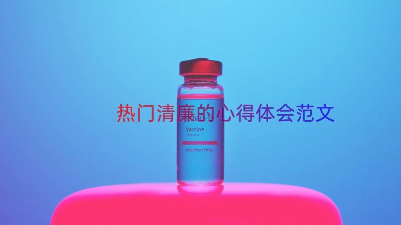 热门清廉的心得体会范文（16篇）