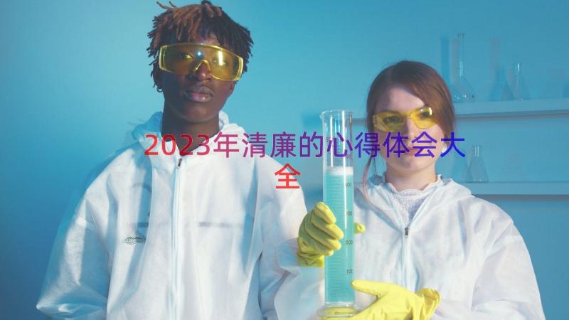 2023年清廉的心得体会大全（14篇）