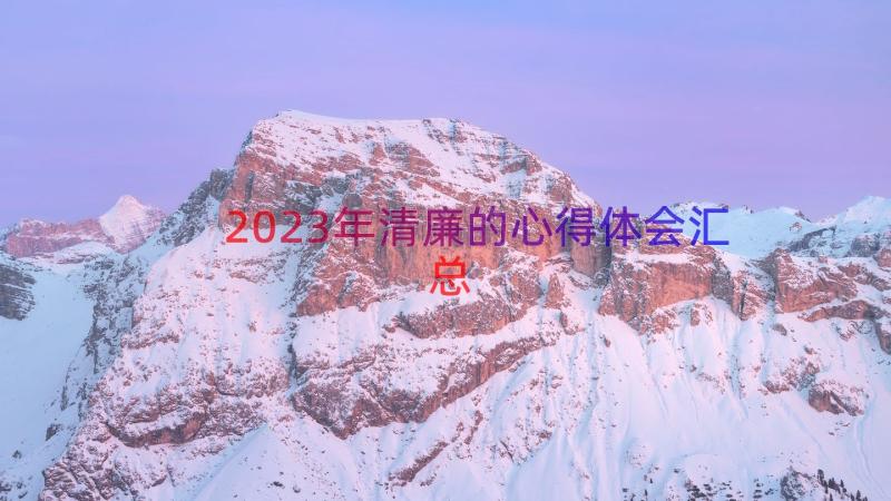 2023年清廉的心得体会（汇总14篇）