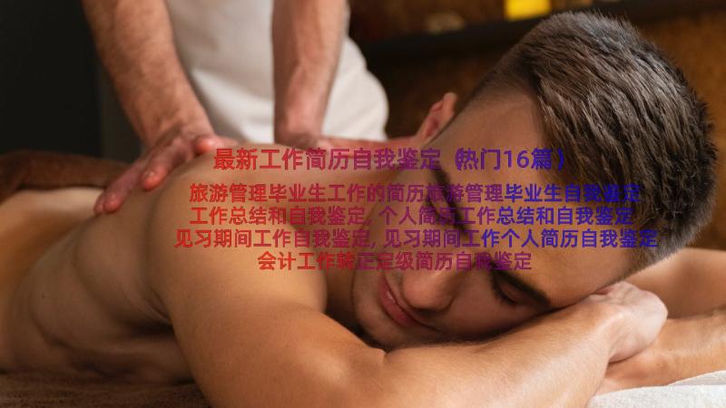 最新工作简历自我鉴定（热门16篇）