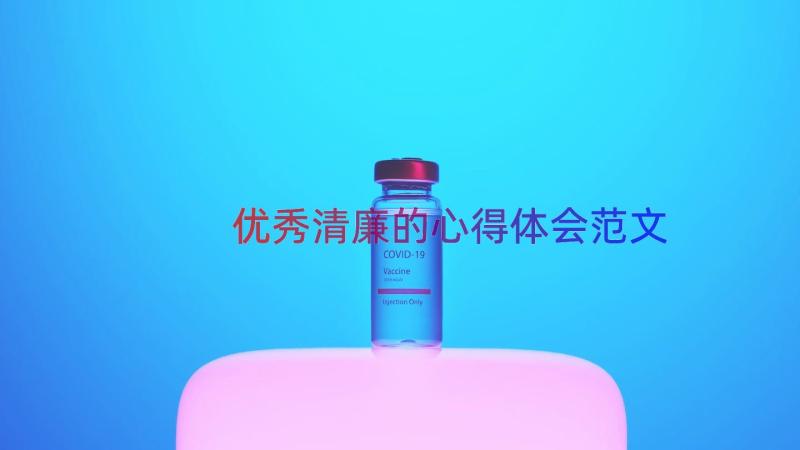 优秀清廉的心得体会范文（14篇）