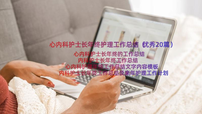 心内科护士长年终护理工作总结（优秀20篇）