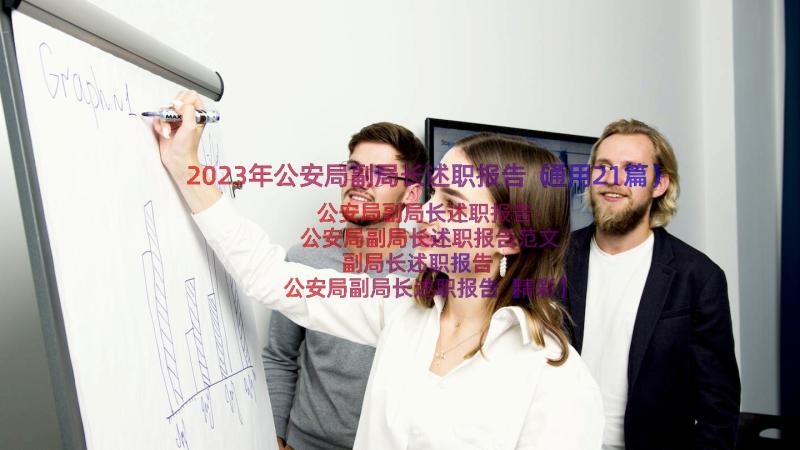 2023年公安局副局长述职报告（通用21篇）