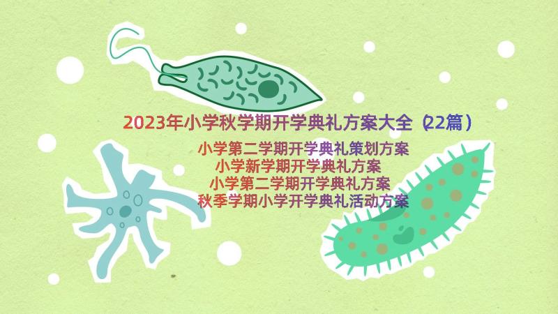 2023年小学秋学期开学典礼方案大全（22篇）