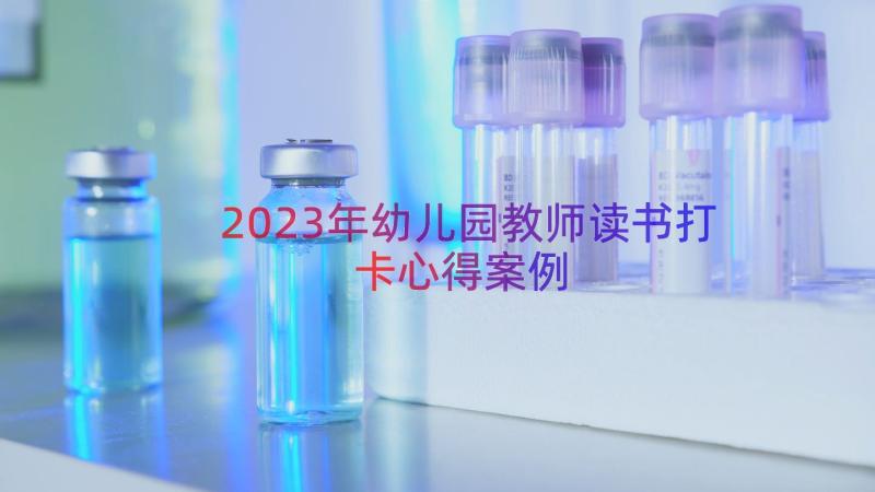 2023年幼儿园教师读书打卡心得（案例13篇）