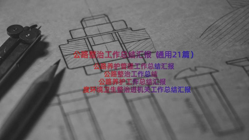 公路整治工作总结汇报（通用21篇）