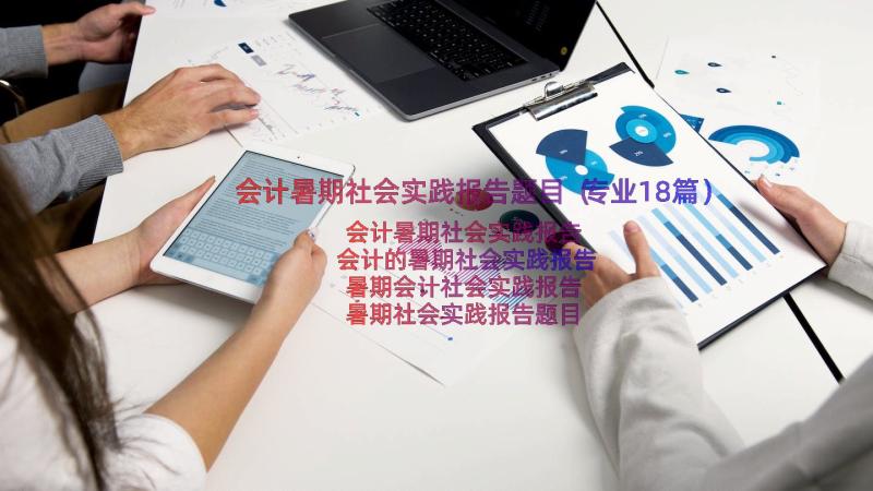 会计暑期社会实践报告题目（专业18篇）