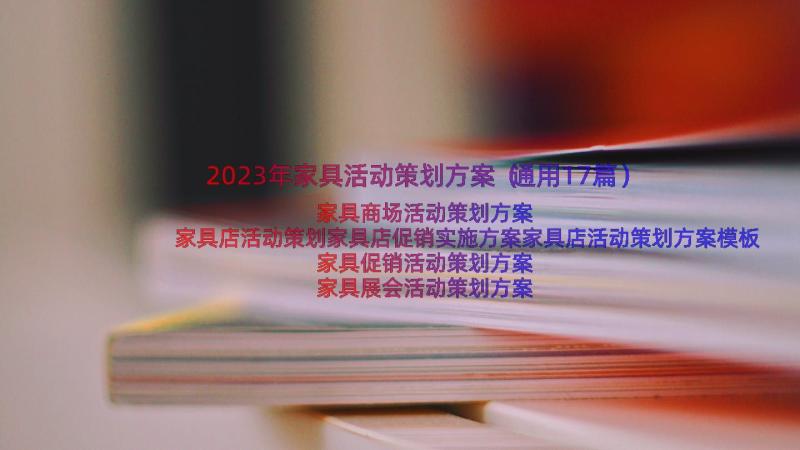 2023年家具活动策划方案（通用17篇）