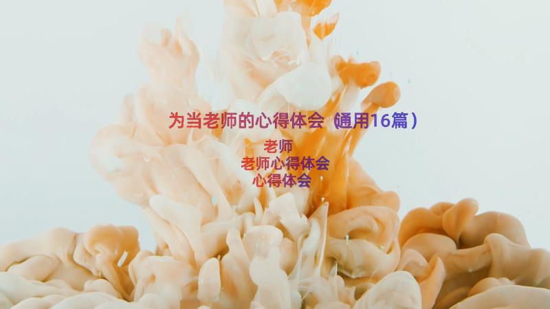 为当老师的心得体会（通用16篇）