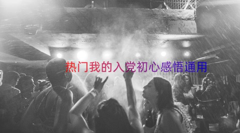 热门我的入党初心感悟（通用16篇）