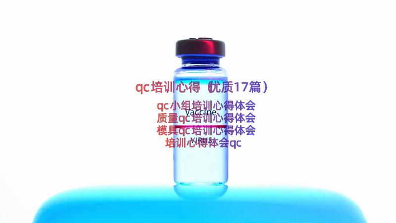 qc培训心得（优质17篇）