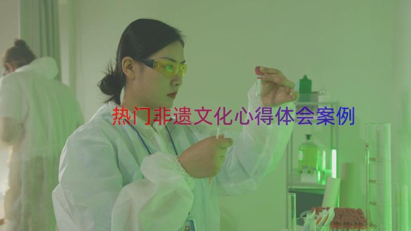 热门非遗文化心得体会（案例14篇）