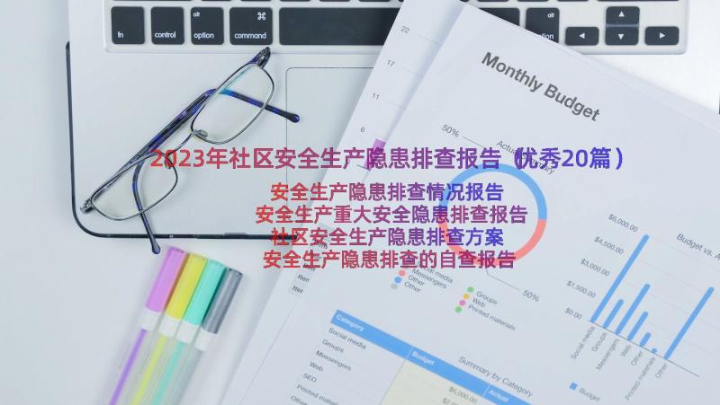 2023年社区安全生产隐患排查报告（优秀20篇）