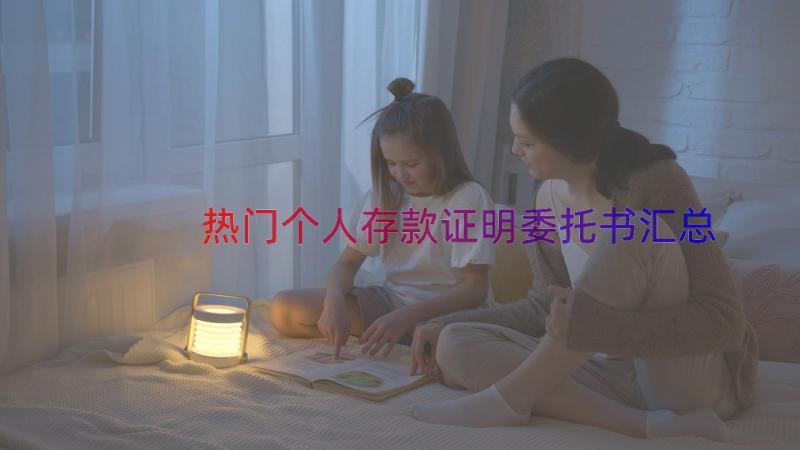 热门个人存款证明委托书（汇总17篇）