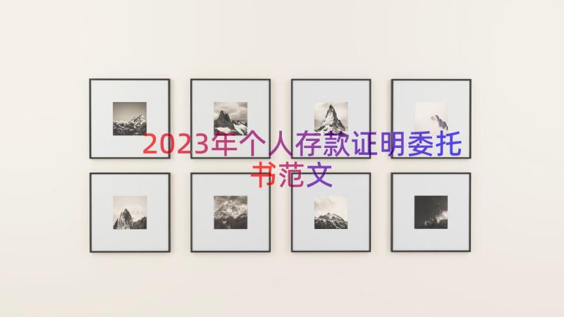 2023年个人存款证明委托书范文（18篇）