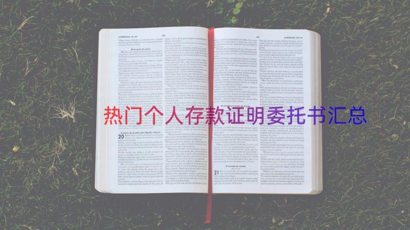 热门个人存款证明委托书（汇总16篇）