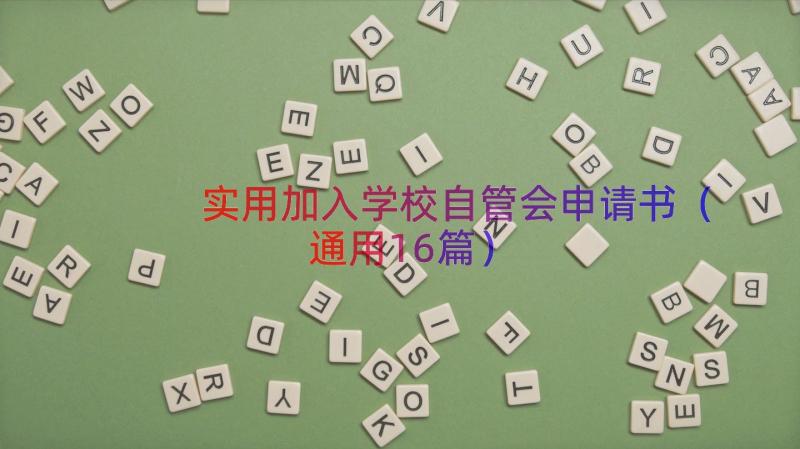 实用加入学校自管会申请书（通用16篇）