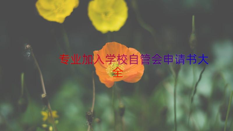 专业加入学校自管会申请书大全（13篇）