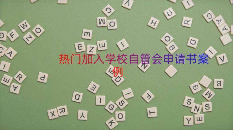 热门加入学校自管会申请书（案例19篇）