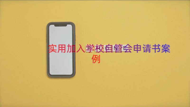 实用加入学校自管会申请书（案例17篇）