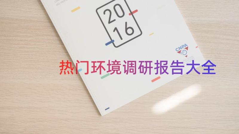 热门环境调研报告大全（16篇）