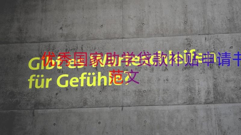 优秀国家助学贷款补贴申请书范文（16篇）