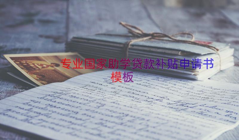 专业国家助学贷款补贴申请书（模板20篇）