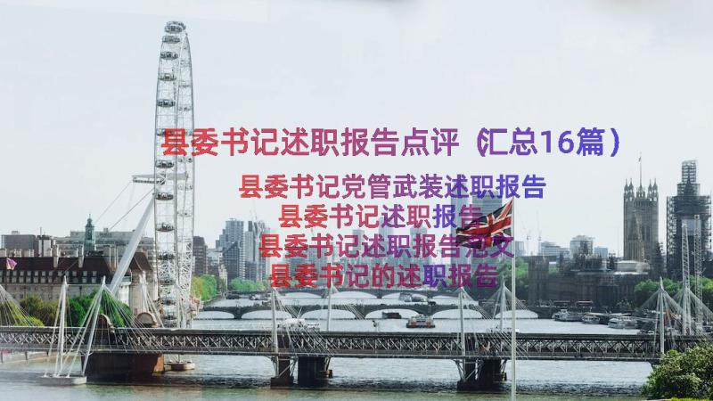 县委书记述职报告点评（汇总16篇）