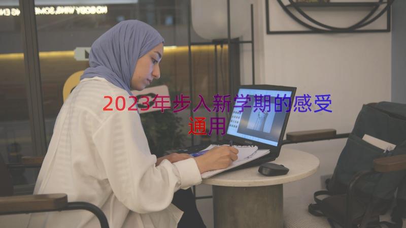 2023年步入新学期的感受（通用12篇）