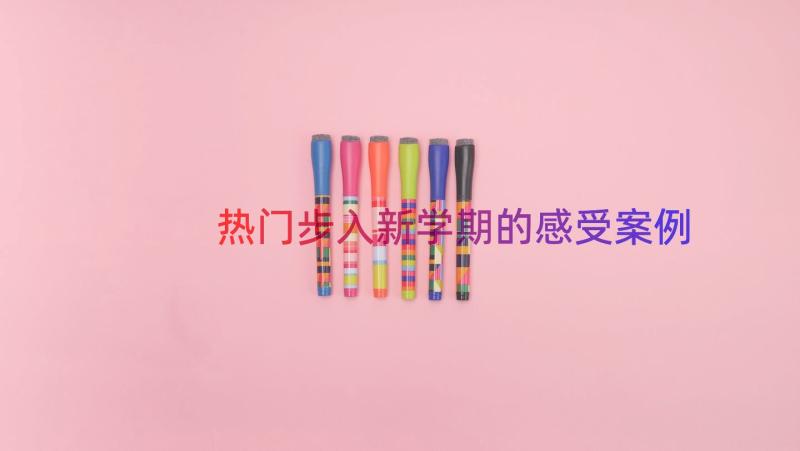 热门步入新学期的感受（案例12篇）