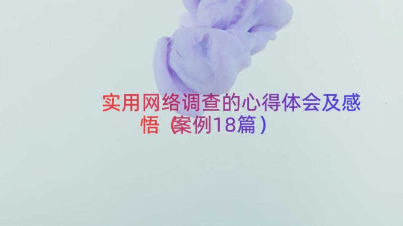 实用网络调查的心得体会及感悟（案例18篇）