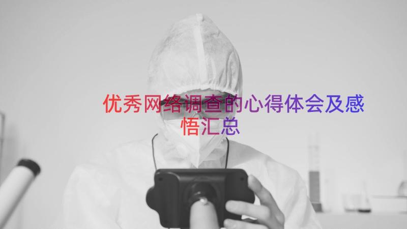 优秀网络调查的心得体会及感悟（汇总14篇）