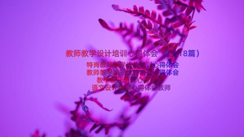 教师教学设计培训心得体会（专业18篇）