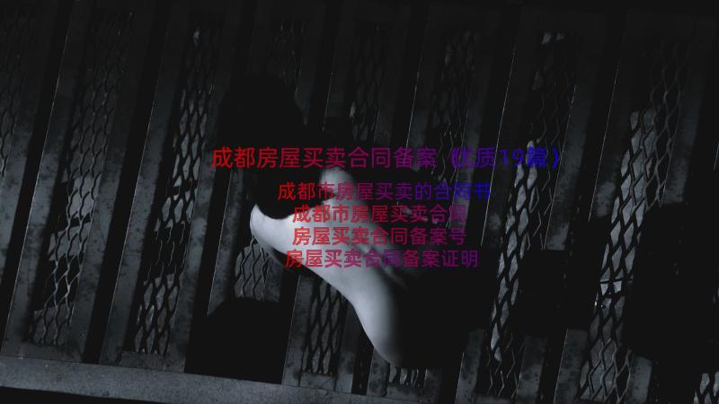 成都房屋买卖合同备案（优质19篇）