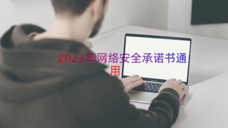 2023年网络安全承诺书（通用13篇）