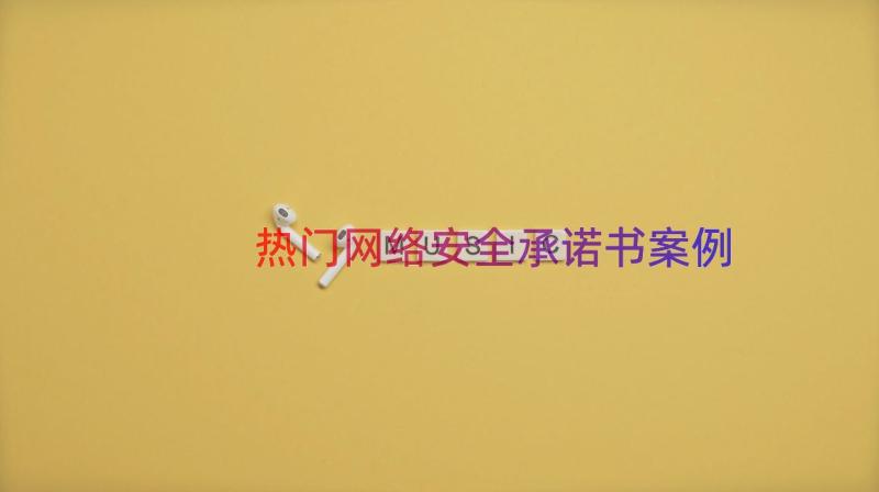 热门网络安全承诺书（案例14篇）