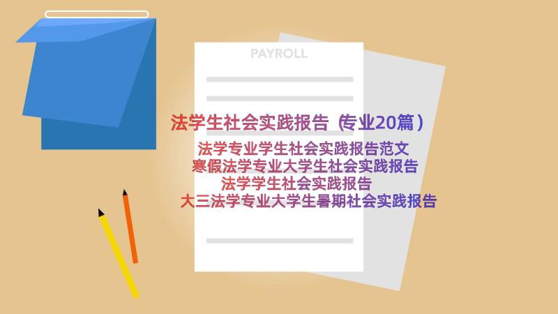 法学生社会实践报告（专业20篇）