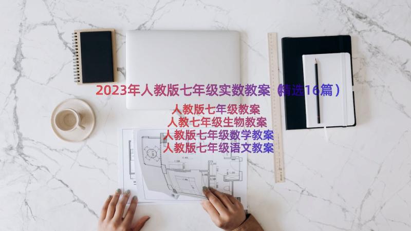 2023年人教版七年级实数教案（精选16篇）