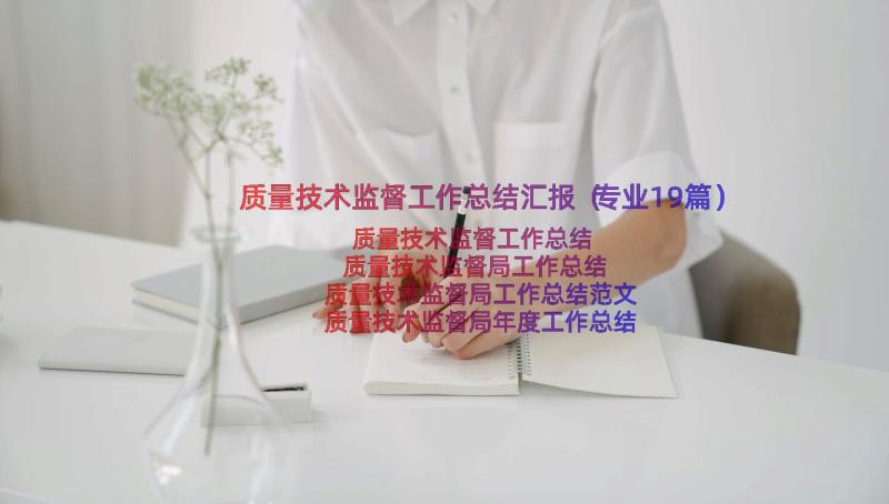 质量技术监督工作总结汇报（专业19篇）