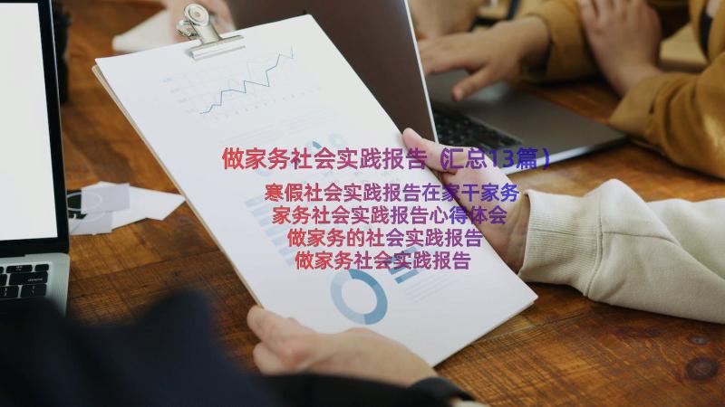 做家务社会实践报告（汇总13篇）