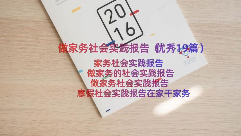 做家务社会实践报告（优秀19篇）