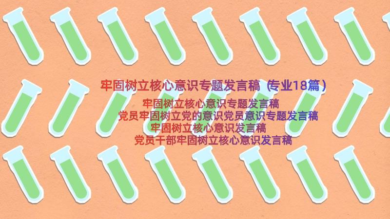 牢固树立核心意识专题发言稿（专业18篇）