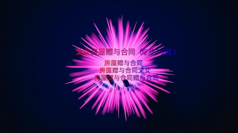 父女房屋赠与合同（专业19篇）