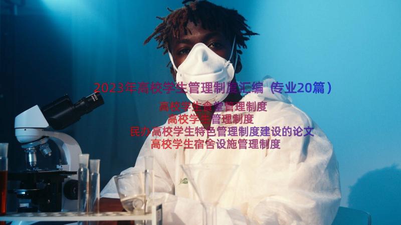 2023年高校学生管理制度汇编（专业20篇）