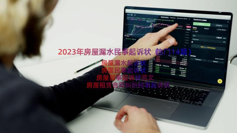 2023年房屋漏水民事起诉状（热门14篇）